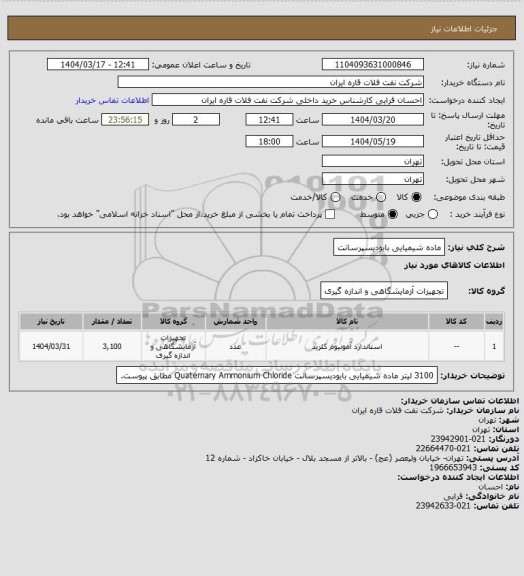 استعلام ماده شیمیایی بایودیسپرسانت