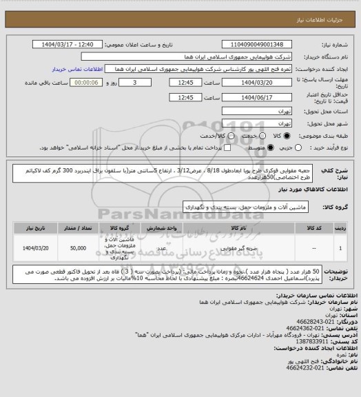 استعلام جعبه مقوایی فوکری طرح پویا ابعادطول 8/18 ، عرض3/12 ، ارتفاع 5سانتی متر(با سلفون براق ایندربرد 300 گرم کف لاکیاتم طرح اختصاصی)50هزارعدد