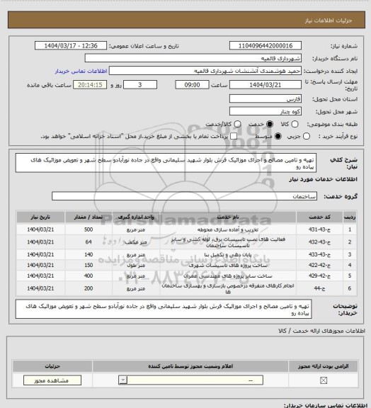 استعلام تهیه و تامین مصالح و اجرای موزائیک فرش بلوار شهید سلیمانی واقع در جاده نورآبادو سطح شهر  و تعویض موزائیک های پیاده رو