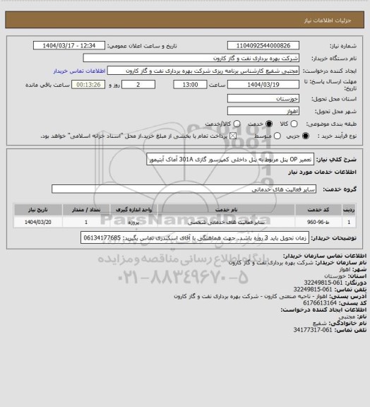 استعلام تعمیر OP پنل مربوط به پنل داخلی کمپرسور گازی 301A آماک آبتیمور