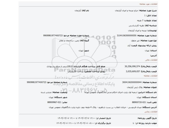 مزایده، عرصه و اعیان آپارتمان