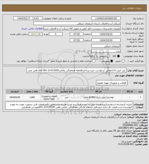 استعلام پلی اتیلن 110مطابق درخواست خرید-پرداخت6ماهه هماهنگی بامالی21413305-041 اقای فضل علی