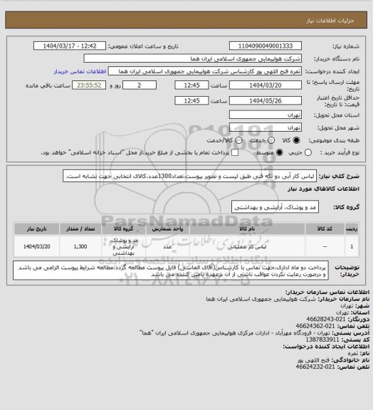 استعلام لباس کار آبی دو تکه فنی طبق لیست و تصویر پیوست،تعداد1300عدد،کالای انتخابی جهت تشابه است.
