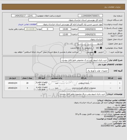 استعلام خرید باتری لیتیوم یونی و رک مخصوص طبق فایل پیوست