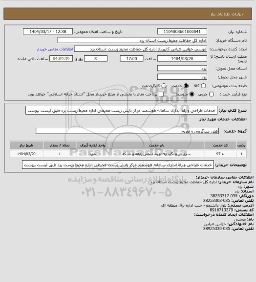 استعلام خدمات طراحی و راه اندازی سامانه هوشمند مرکز پایش زیست محیطی اداره محیط زیست یزد طبق لیست پیوست