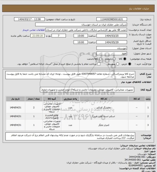 استعلام شرح کالا پرینتر/اسکنر.. شماره تقاضا 0307548057 طبق فایل پیوست . توجه: ایران کد مشابه می باشد حتما به فایل پیوست مراجعه شود.