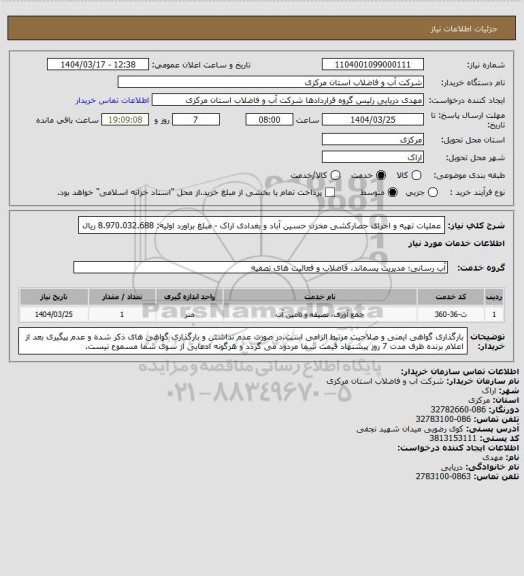 استعلام عملیات تهیه و اجرای حصارکشی مخزن حسین آباد و بغدادی اراک - مبلغ براورد اولیه: 8.970.032.688 ریال