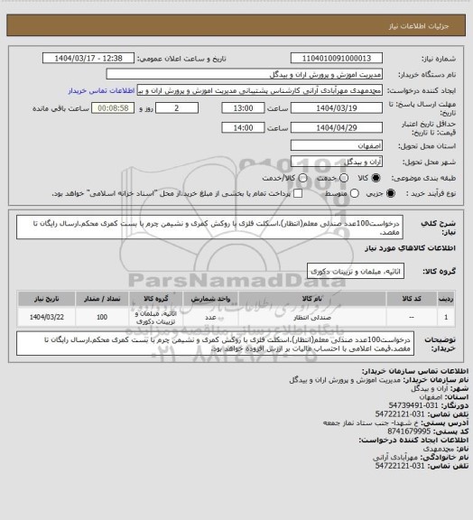 استعلام درخواست100عدد صندلی معلم(انتظار).اسکلت فلزی با روکش کمری و نشیمن چرم با بست کمری محکم.ارسال رایگان تا مقصد.