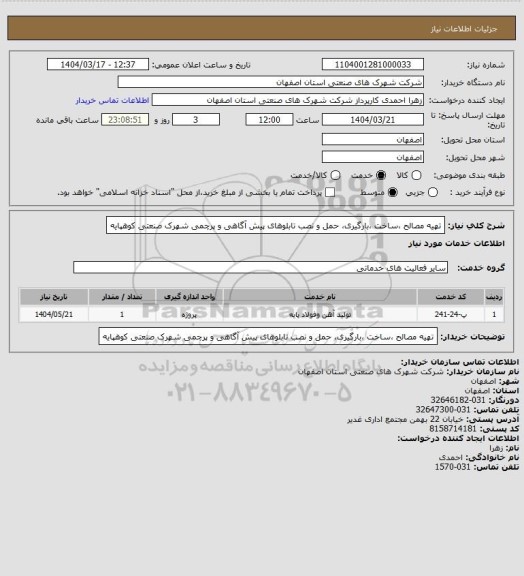 استعلام تهیه مصالح ،ساخت ،بارگیری، حمل و نصب تابلوهای پیش آگاهی و پرچمی شهرک صنعتی کوهپایه