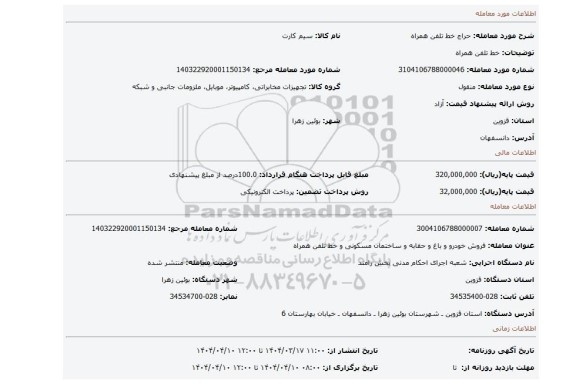 مزایده، خط تلفن همراه