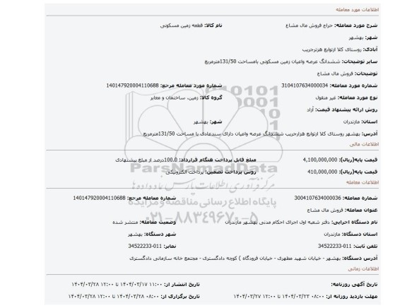 مزایده، فروش مال مشاع