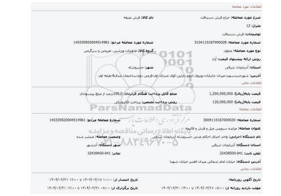 مزایده، فرش دستبافت
