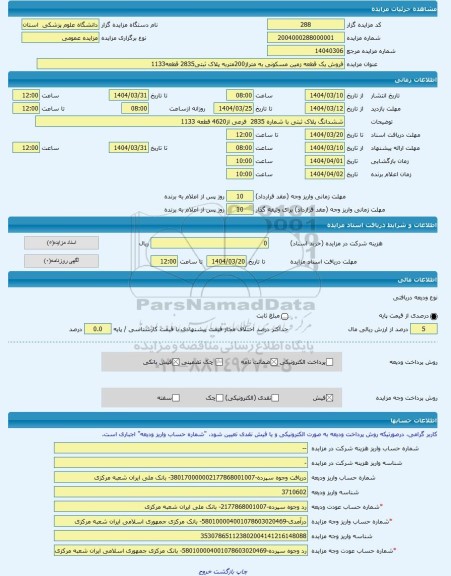 مزایده ، فروش یک قطعه زمین مسکونی به متراژ200متربه پلاک ثبتی2835 قطعه1133 -مزایده زمین  - استان مرکزی