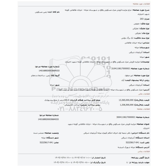 مزایده، مزایده فروش منزل مسکونی واقع در شهرستان میانه - خیابان طالقانی کوچه شهید اختیاری