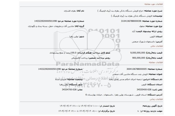 مزایده، فروش دستگاه بادکن بطری پت (پری فرمینگ )