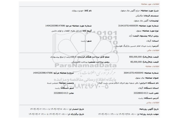 مزایده، آگهی مال منقول