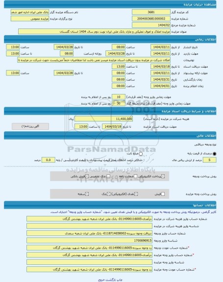 مزایده ، مزایده املاک و اموال تملیکی و مازاد بانک ملی ایران نوبت دوم سال 1404 استان گلستان -مزایده آپارتمان - استان گلستان