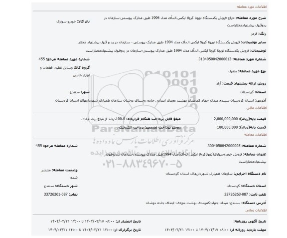 مزایده، فروش یکدستگاه تویوتا کرولا ایکس.ال.آی مدل 1994 طبق مدارک پیوستی-سازمان در ردوقبول پیشنهادمختاراست