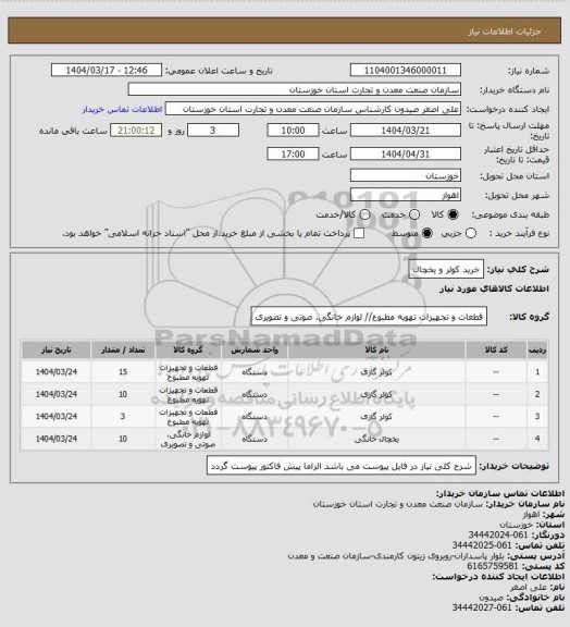 استعلام خرید کولر و یخچال
