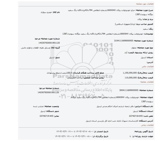مزایده، خودرو:وانت پیکان 1600OHVبشماره انتظامی 794ن42ایران91به رنگ سفید دوگانه سوزمدل1387