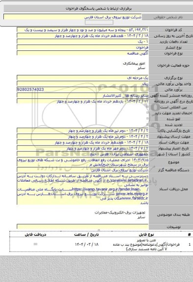 مناقصه, ۱۴۰۴۱۹۱۵ اجرای عملیات رفع اتفاقات، رفع خاموشی و نت شبکه های توزیع نیروی برق در سطح شهرستان خنج)بخش م