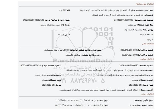 مزایده، یک قطعه باغ واقع در عباس آباد کوچه گرده پزی کوچه فخرآباد