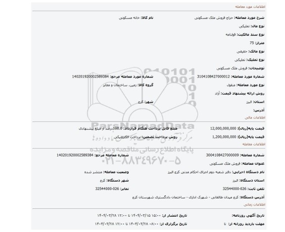 مزایده، فروش ملک مسکونی