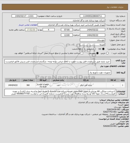 استعلام خرید باتری طبق مشخصات فایل پیوست
اولویت با کالای ایرانی. توجه توجه : بارگذاری مشخصات فنی و پیش فاکتور الزامیست