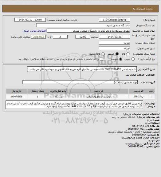 استعلام شماره تماس 09126386452 آقای مهندس عاشرلو
کلیه هزینه های قانونی بر عهده پیمانکار می باشد.