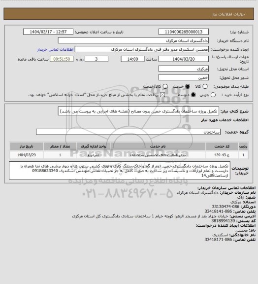استعلام تکمیل پروژه ساختمان دادگستری خمین بدون مصالح (نقشه های اجرایی به پیوست می باشد)