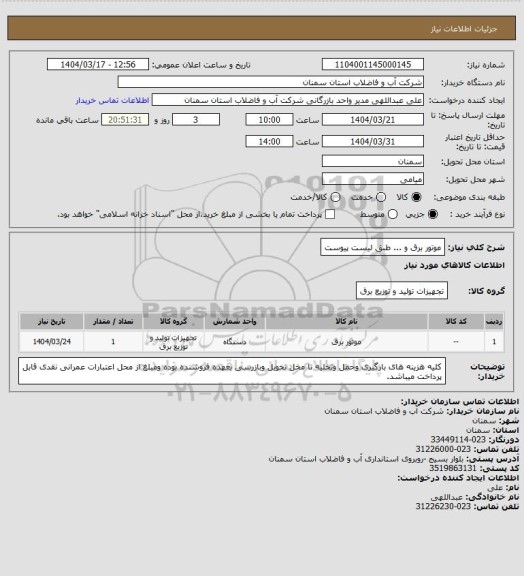استعلام موتور برق و ... طبق لیست پیوست