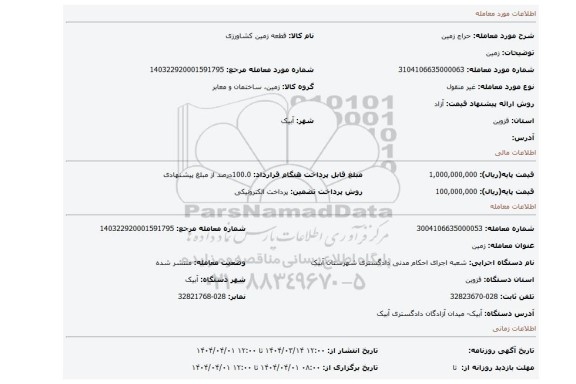 مزایده، زمین