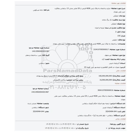 مزایده، ساختمان به پلاک ثبتی 4636 فرعی از 20 اصلی بخش 13 سلماس بمالکیت حیدر علی محمدی