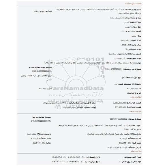 مزایده، یک دستگاه سواری ام وی ام 315 مدل 1394 بنزینی به شماره انتظامی 683 ق 79 ایران 19 متعلق به آقای جلال آ