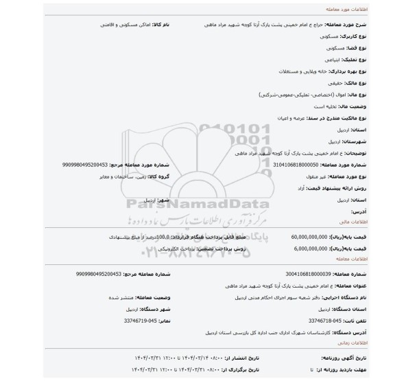 مزایده، خ امام خمینی پشت پارک آرتا کوچه شهید مراد ماهی