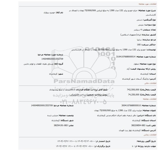 مزایده، خودرو پراید 132 مدل 1390 به مبلغ ارزیابی 75/000/000 تومان با اوصاف در کارشناسی