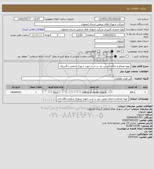 استعلام تهیه مصالح و اجرای دوربین دید در شب جهت شهرک صنعتی رنگسازان