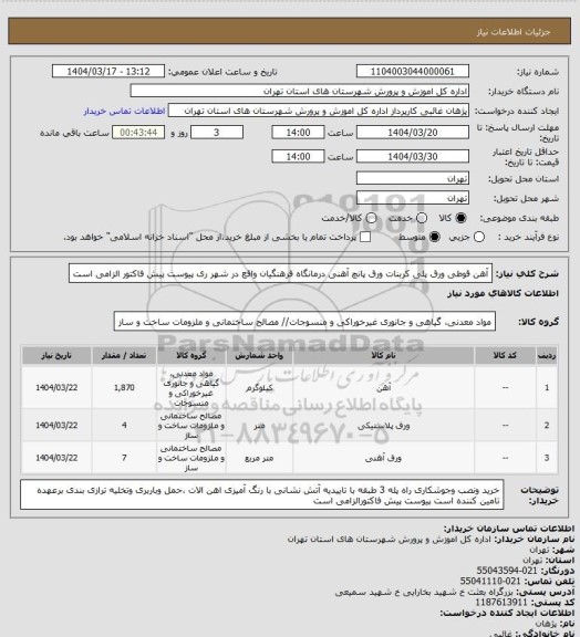 استعلام آهن قوطی ورق پلی کربنات ورق پانچ آهنی درمانگاه فرهنگیان واقع در  شهر ری پیوست پیش فاکتور الزامی است