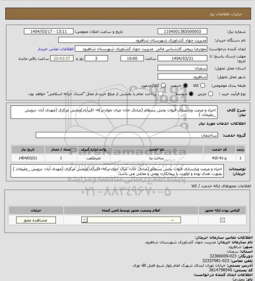 استعلام احیاء و مرمت وبازسازی قنوات بخش بسطام (صادق خان- میان جوی-برکه- اکبرآباد)وبخش مرکزی (مهدی آباد- درویش _علیخان )