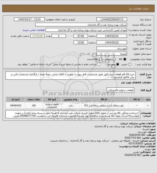 استعلام خرید 16 قلم قطعات ابزار دقیق طبق مشخصات فایل پیوست
اولویت با کالای ایرانی. توجه توجه : بارگذاری مشخصات فنی و پیش فاکتور الزامیست