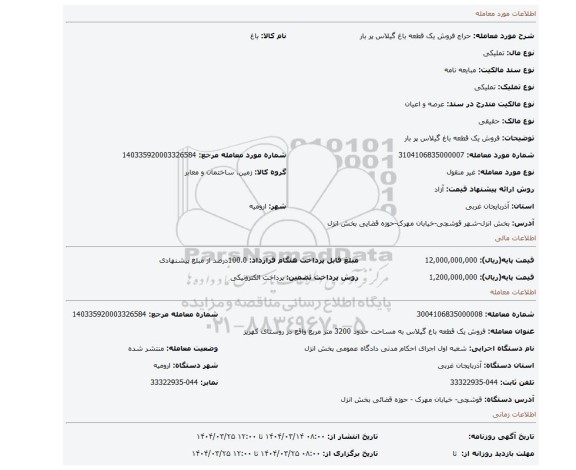 مزایده، فروش یک قطعه باغ گیلاس پر بار