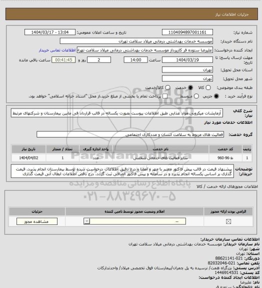 استعلام آزمایشات میکروبی مواد غذایی طبق اطلاعات پیوست بصورت یکساله در قالب قرارداد فی مابین بیمارستان و شرکتهای مرتبط