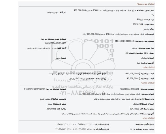 مزایده، اموال منقول خودرو سواری پژو آردی مدل1384 به مبلغ 900.000.000 ریال