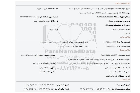 مزایده، ملک زمین  ذیم  پرونده شماره 935899 اجرا شعبه اول مهریه