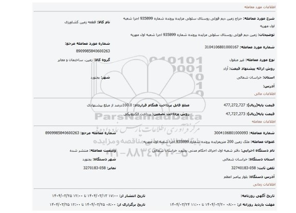 مزایده، زمین دیم قوزلی روستای سلولی مزایده پرونده شماره 935899 اجرا شعبه اول مهریه