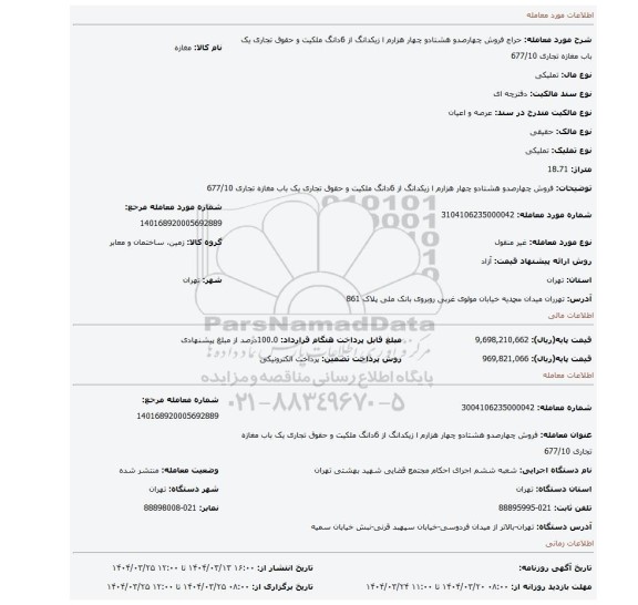 مزایده، فروش چهارصدو هشتادو چهار هزارم ا زیکدانگ از 6دانگ ملکیت و حقوق تجاری یک باب مغازه تجاری 677/10