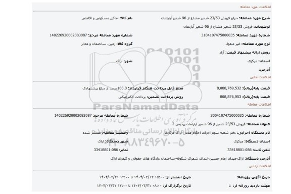 مزایده، فروش 23/53 شعیر مشاع از 96 شعیر آپارتمان