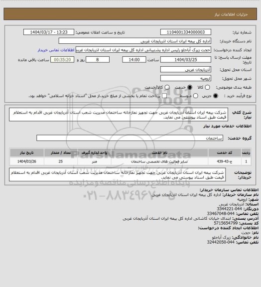 استعلام شرکت بیمه ایران استان آذربایجان غربی جهت تجهیز نمازخانه ساختمان مدیریت شعب استان آذربایجان غربی اقدام به استعلام قیمت طبق اسناد پیوستی می نماید.
