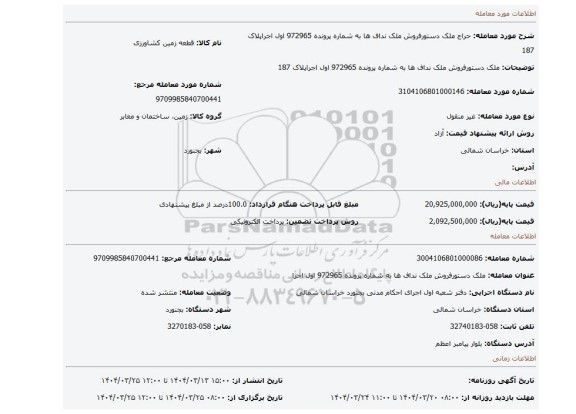 مزایده، ملک دستورفروش ملک نداف ها به شماره پرونده 972965 اول اجراپلاک 187