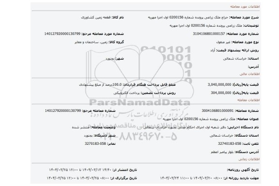 مزایده، ملک زراعی پرونده شماره 0200156 اول اجرا مهریه